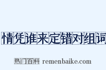 情凭谁来定错对组词是什么意思的图片